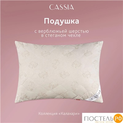 CASSIA  Подушка стег КАЛАХАРИ 50х70,1пр.,хл./вербл.шерсть/микровол.
