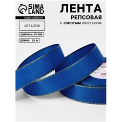 Лента репсовая, с золотым люрексом, 25 мм, 23±1 м, синяя №040
