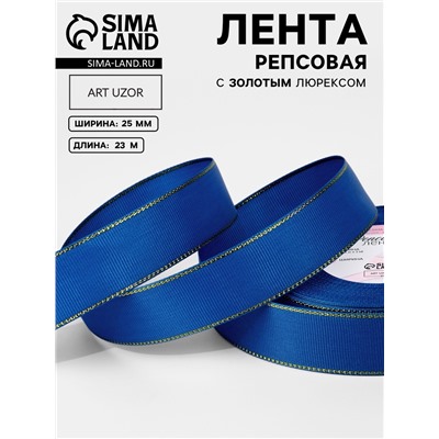 Лента репсовая, с золотым люрексом, 25 мм, 23±1 м, синяя №040
