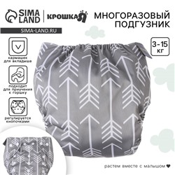 Многоразовый подгузник «Стрелы», 3-15 кг, цвет серый, Крошка Я