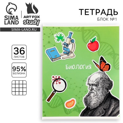 Тетрадь предметная А5, 36 л на скрепке внутренний блок №1 «Исторические личности. Биология»