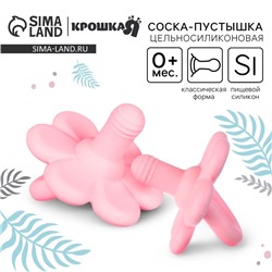 Соска - пустышка цельносиликоновая классическая Крошка Я «Цветочек», от 0 мес., розовый
