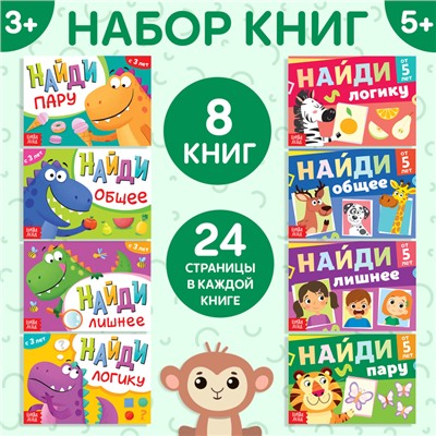 Книги «Найди лишнее и найди общее», набор 8 шт. по 24 стр.
