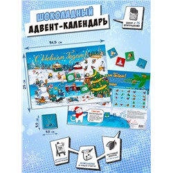 Календарь, С НОВЫМ ГОДОМ, молочный шоколад, 75 гр., TM Chokocat