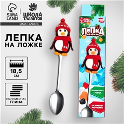 Ложка для декора полимерной глиной «Новый год! Пингвин в шарфике», набор для творчества