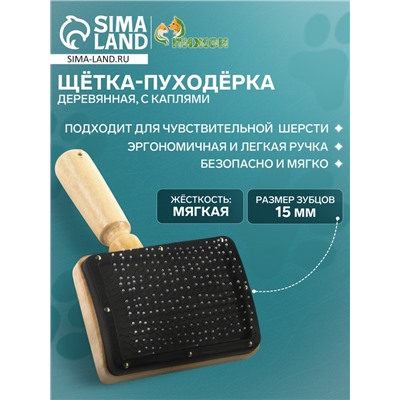 Щётка - пуходёрка деревянная "Премиум" с каплями, основание 80 х 60 мм