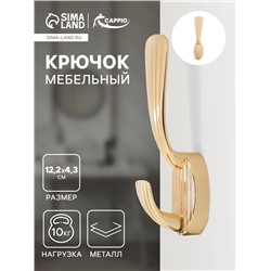 Крючок мебельный CAPPIO SEA, двухрожковый, цинк, цвет золото