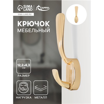 Крючок мебельный CAPPIO SEA, двухрожковый, цинк, цвет золото