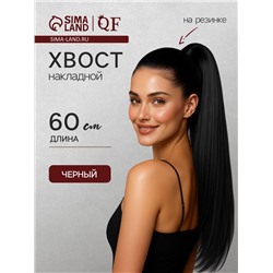 Хвост накладной, прямой волос, на резинке, 60 см, 100 г, цвет чёрный(#SHT3)