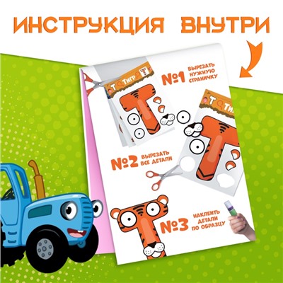 Аппликации «Весёлый алфавит», А4, 34 аппликации, 68 стр., Синий трактор