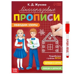 Прописи многоразовые «Обводим узоры», 12 стр., маркер