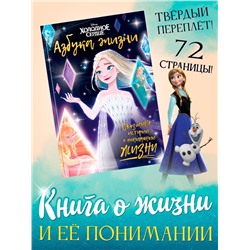 Книга в твёрдом переплёте «Азбука жизни. Сказочные истории», 72 стр., Холодное сердце
