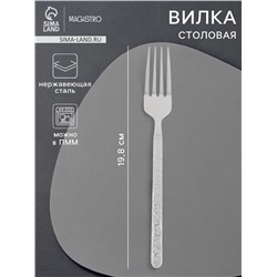 Вилка столовая Magistro «Олин», h=21 см, нержавеющая сталь, серебристая