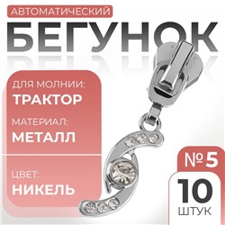 Бегунок для молнии «Трактор», №5, «Сияние», 10 шт., цвет никель