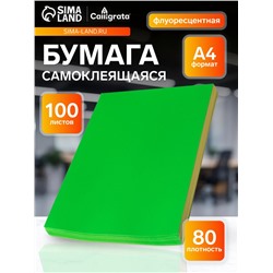 Бумага А4, 100 листов, 80 г/м², самоклеящаяся, флуоресцентный, ярко-зелёная