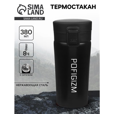 Термостакан «Пофигизм», 380 мл, сохраняет тепло 8 ч, с ситечком