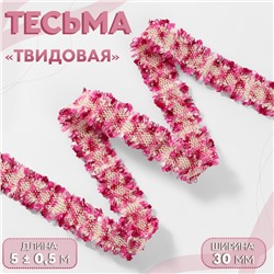 Тесьма декоративная «Твидовая», двусторонняя, 30 мм, 5±0.5 м, фуксия