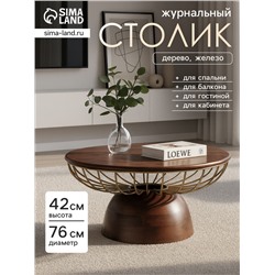 Столик журнальный «Фундук», 76×76×42 см, дерево, железо