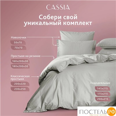 CASSIA ЛЮКС Страйп Сатин сер К-т Наволочек 50x70-2, 2 пр., хл/сатин