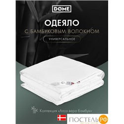 DOME АЛОЭ ВЕРА БАМБУК Одеяло 172х205,1пр.,мкрфбр/бамбук/полиэф.вол.,200г/м2