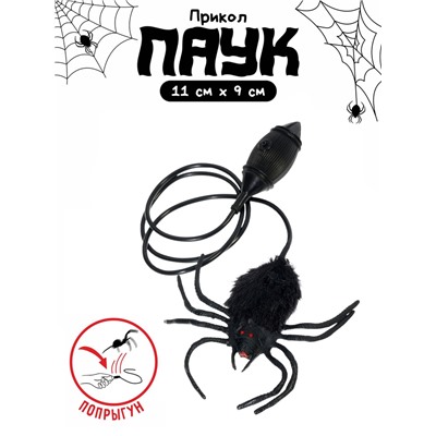 Прикол «Прыгающий паук»