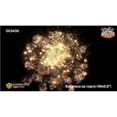 Фейерверк ОС6431 Вишенка на торте (0,9" х 49)