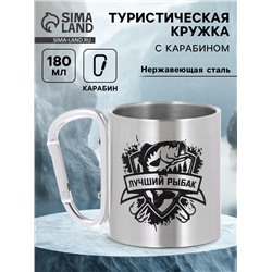 Кружка туристическая «Лучший рыбак», 180 мл, 7.5×10.5 см