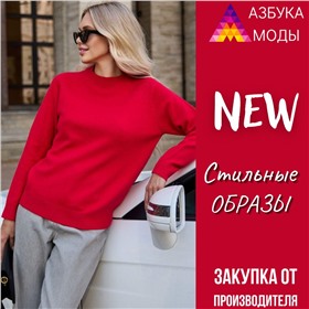 ДОЗАКАЗ Азбука Моды - стильные образы! Собственное производство