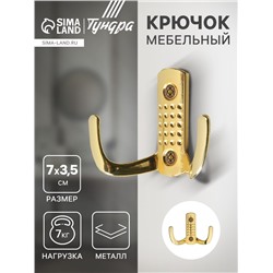 Крючок мебельный ТУНДРА TKd=011, двухрожковый, золото