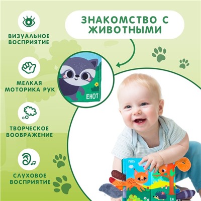 Книжка - шуршалка «Лесные животные»
