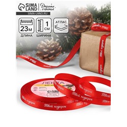 Лента атласная «Твой подарок», 10 мм, 23 ± 1 м, цвет красный №26