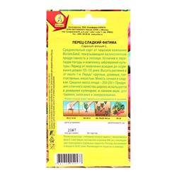 Семена Перец сладкий «Фатима», 20 шт., «АЭЛИТА»