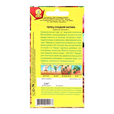 Семена Перец сладкий «Фатима», 20 шт., «АЭЛИТА»