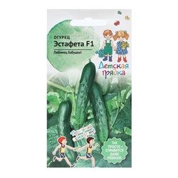 Семена Огурец "ЭСТАФЕТА", "Детская грядка",10 шт