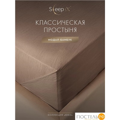 SleepiX ЮКО кор. Простыня 160х220, 1пр., модал/бамбук