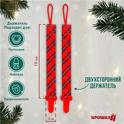 Держатель для соски - пустышки Крошка Я «Лучшему малышу, красная клетка», новогодний, на ленте