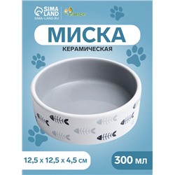 Миска керамическая "Рыбные косточки" 300 мл  12,5 x 4,5 cм, серая/белая