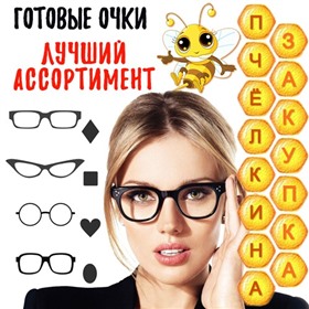 Оптика - самый полный ассортимент! Готовые очки, оправы, аксессуары!
