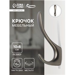 Крючок мебельный CAPPIO NOTE, двухрожковый, цвет графит