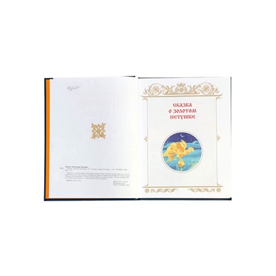 Сказки «Золотая коллекция», Пушкин А. С., 224 стр.