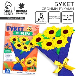 Цветы своими руками из фетра «Букет подсолнухов», набор для творчества