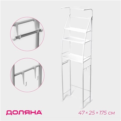Стеллаж над унитазом со штангой для сушки, 47×25×175 см, белый