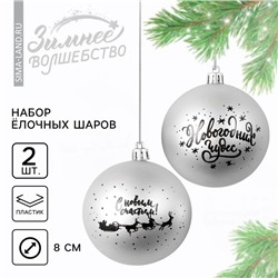 Ёлочные игрушки, шары новогодние «Новогодних чудес!», украшение на Новый год, пластик, d=8, 2 шт., цвет серебристый