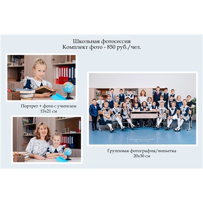 Школьная фотосессия (2 фото 15*20 см + общее фото 20*30 см)