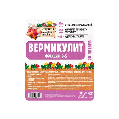 Вермикулит «Рецепты Дедушки Никиты» для растений, добавка в грунт, фр 3-5, 20 л.