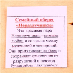 Оберег - панно «Неразлучники», 10х11х3 см, микс