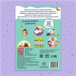 Книжка «Заплатки - вырезалки. Весёлые фигуры», 44 стр., 20 картинок