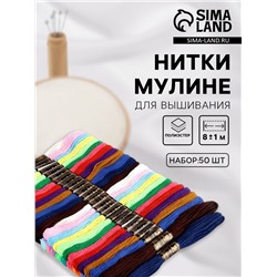 Набор ниток мулине, 8±1 м, 50 шт., разноцветный
