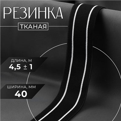Резинка тканая, мягкая, 40 мм, 4.5±1 м, чёрная, белая
