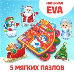 Книга EVA с мягкими пазлами «Стихи про Новый год», 12 стр., 5 пазлов